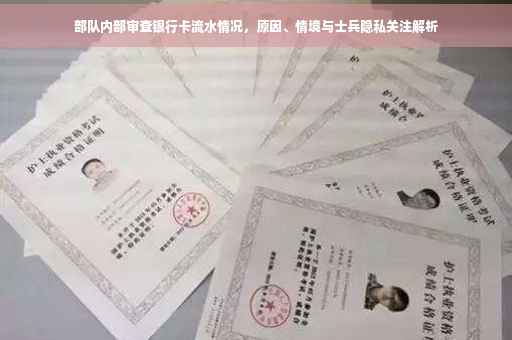 部队内部审查银行卡流水情况，原因、情境与士兵隐私关注解析