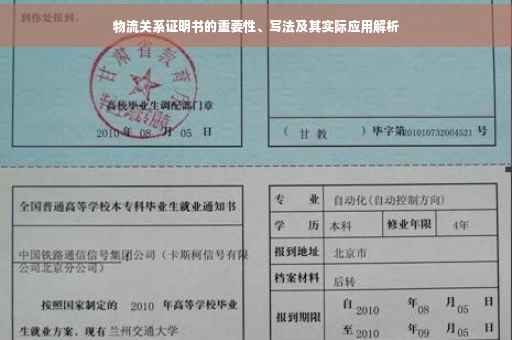 物流关系证明书的重要性、写法及其实际应用解析