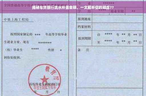 揭秘车贷银行流水所需金额，一文解析你的疑虑??