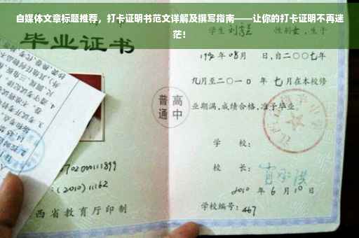 自媒体文章标题推荐，打卡证明书范文详解及撰写指南——让你的打卡证明不再迷茫！