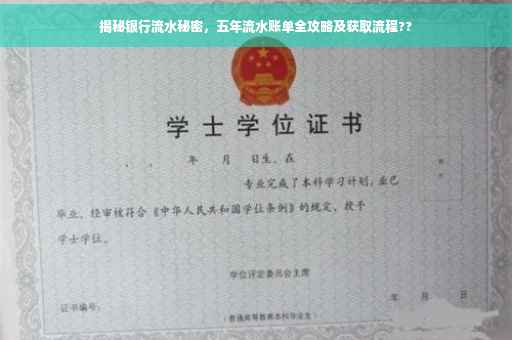揭秘银行流水秘密，五年流水账单全攻略及获取流程??