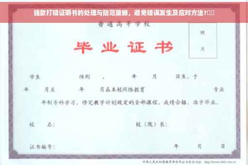 钱款打错证明书的处理与防范策略，避免错误发生及应对方法?⚡️