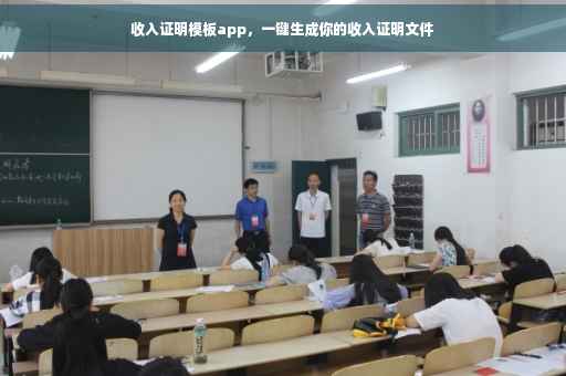 收入证明模板app，一键生成你的收入证明文件