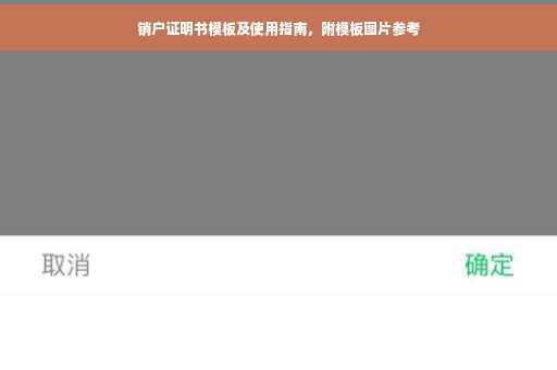 销户证明书模板及使用指南，附模板图片参考