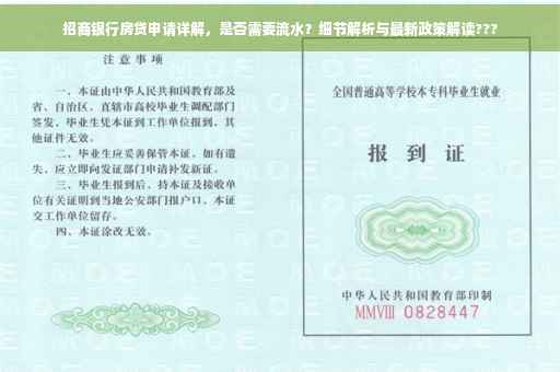 招商银行房贷申请详解，是否需要流水？细节解析与最新政策解读???