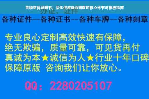 货物结算证明书，深化供应链透明度的核心环节与模板指南