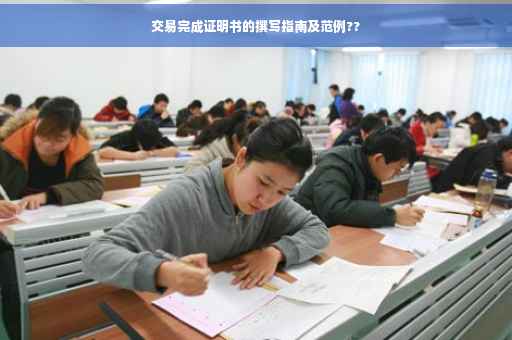 交易完成证明书的撰写指南及范例??