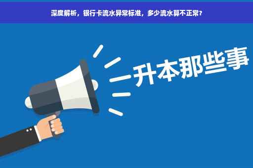 深度解析，银行卡流水异常标准，多少流水算不正常？