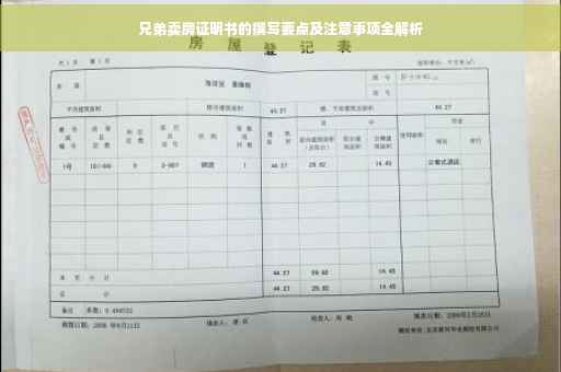 兄弟卖房证明书的撰写要点及注意事项全解析