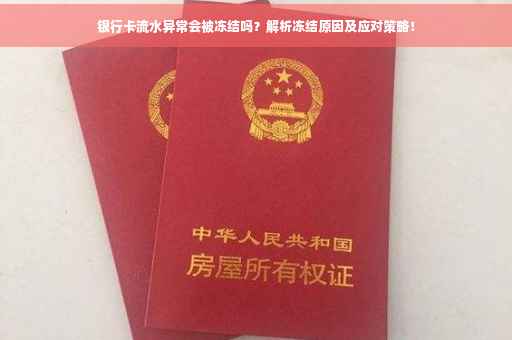 银行卡流水异常会被冻结吗？解析冻结原因及应对策略！