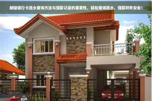 邮储银行卡流水查询方法与保留记录的重要性，轻松查询流水，保障财务安全！