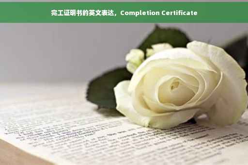 完工证明书的英文表达，Completion Certificate