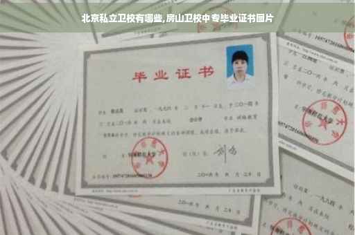 北京私立卫校有哪些,房山卫校中专毕业证书图片