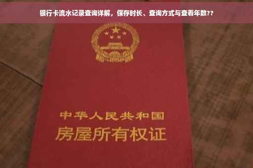 银行卡流水记录查询详解，保存时长、查询方式与查看年数??