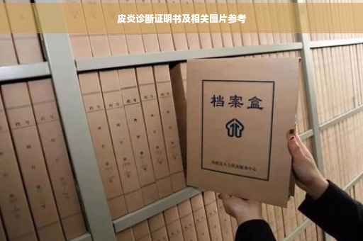 皮炎诊断证明书及相关图片参考