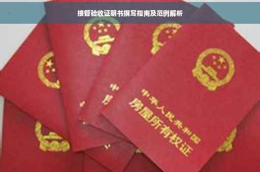 接管验收证明书撰写指南及范例解析