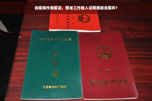 自媒体作者解读，简单工作收入证明模板全解析?