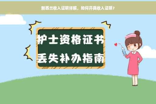 新西兰收入证明详解，如何开具收入证明？