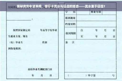 揭秘房贷申请真相，银行卡流水与征信的博弈——流水重于征信？