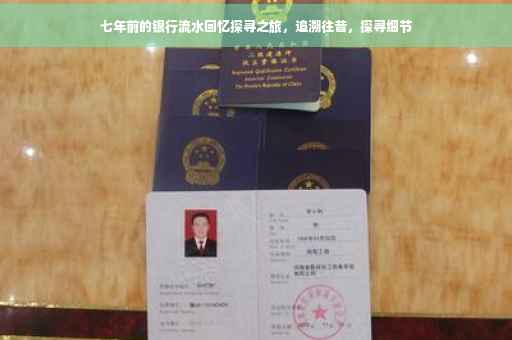 七年前的银行流水回忆探寻之旅，追溯往昔，探寻细节