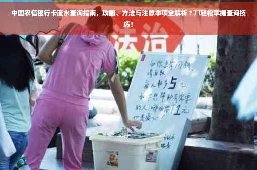 中国农信银行卡流水查询指南，攻略、方法与注意事项全解析 ?⚡️轻松掌握查询技巧！