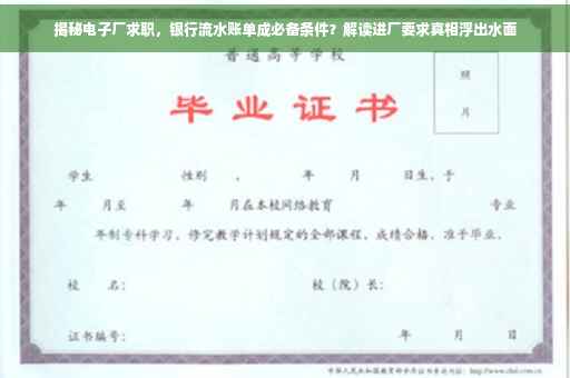 揭秘电子厂求职，银行流水账单成必备条件？解读进厂要求真相浮出水面