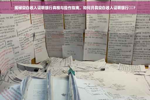 揭秘空白收入证明银行真相与操作指南，如何开具空白收入证明银行⚡️?