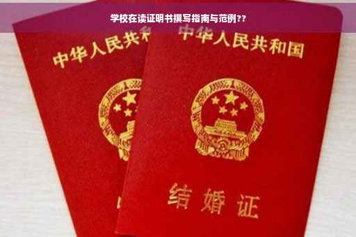 学校在读证明书撰写指南与范例??