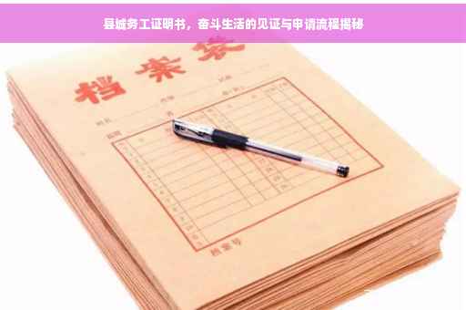 县城务工证明书，奋斗生活的见证与申请流程揭秘