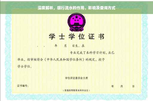 深度解析，银行流水的作用、影响及查询方式
