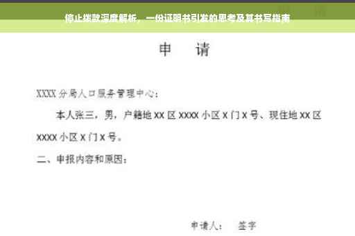 停止拨款深度解析，一份证明书引发的思考及其书写指南