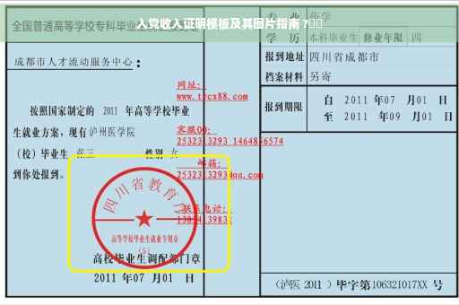 入党收入证明模板及其图片指南 ?⚡️