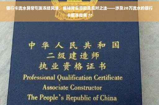 银行卡流水异常引发冻结风波，揭秘背后原因及应对之法——涉及20万流水的银行卡解冻指南 ??