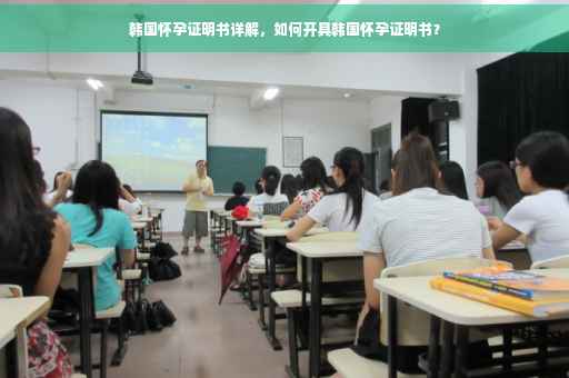 韩国怀孕证明书详解，如何开具韩国怀孕证明书？