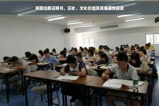 英国伯爵证明书，历史、文化价值及其重要性探索