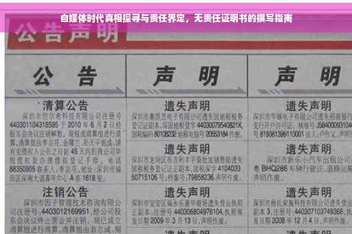 自媒体时代真相探寻与责任界定，无责任证明书的撰写指南