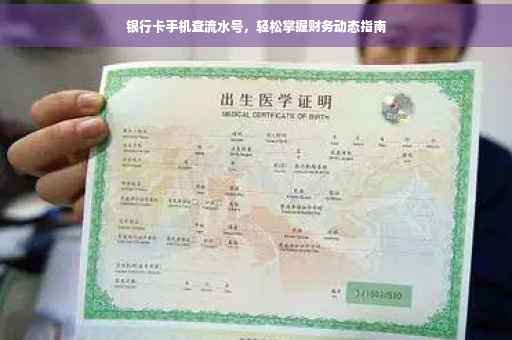 银行卡手机查流水号，轻松掌握财务动态指南