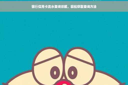 银行信用卡流水查询详解，轻松获取查询方法