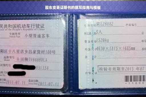 股东变更证明书的撰写指南与模板
