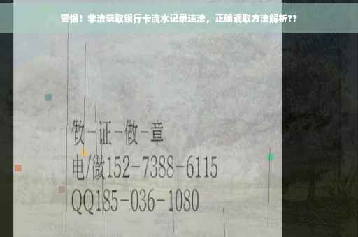 警惕！非法获取银行卡流水记录违法，正确调取方法解析??