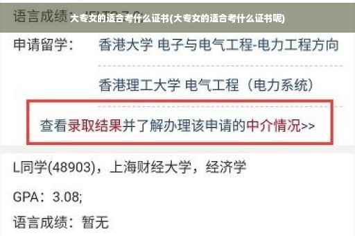 大专女的适合考什么证书(大专女的适合考什么证书呢)