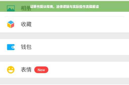 证明书复议指南，法律逻辑与实际操作流程解读