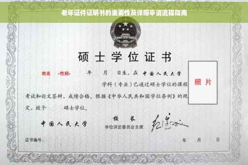老年证件证明书的重要性及详细申请流程指南