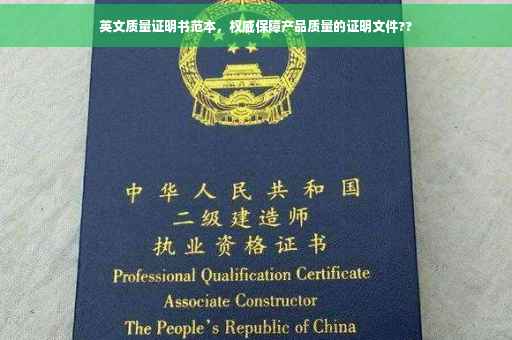 英文质量证明书范本，权威保障产品质量的证明文件??