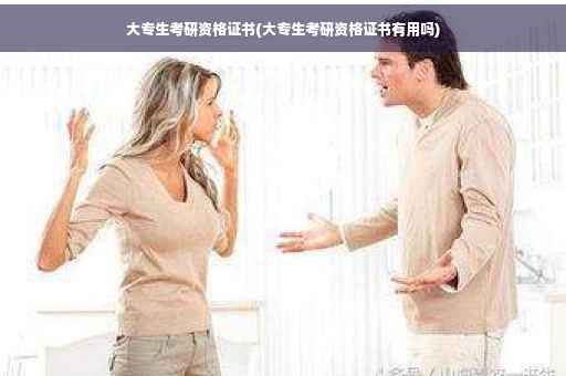 大专生考研资格证书(大专生考研资格证书有用吗)