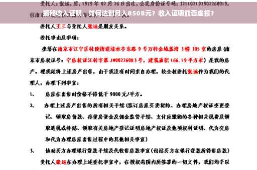 揭秘收入证明，如何达到月入8508元？收入证明能否虚报？