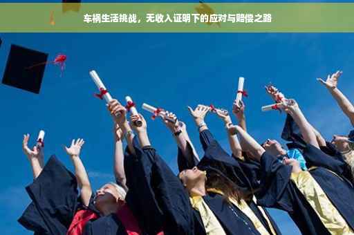车祸生活挑战，无收入证明下的应对与赔偿之路
