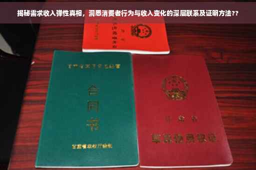 揭秘需求收入弹性真相，洞悉消费者行为与收入变化的深层联系及证明方法??