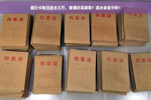 银行卡每日流水三万，普通还是异常？流水安全分析！