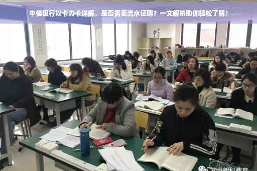 中信银行以卡办卡详解，是否需要流水证明？一文解析助你轻松了解！
